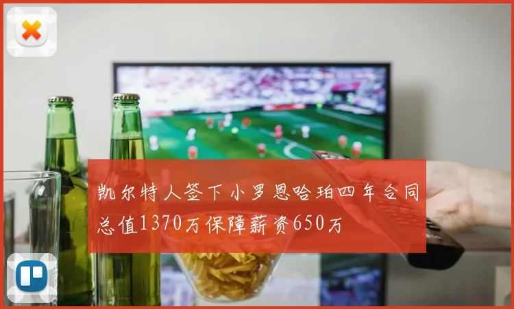 凯尔特人签下小罗恩哈珀四年合同总值1370万保障薪资650万