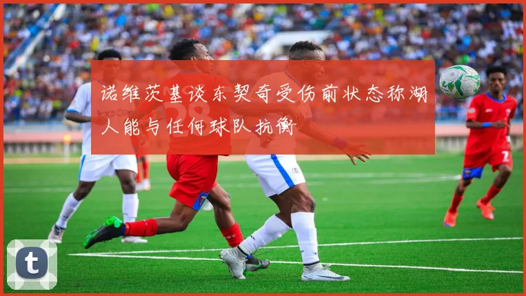诺维茨基谈东契奇受伤前状态称湖人能与任何球队抗衡