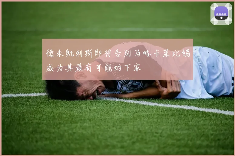 德米凯利斯即将告别马略卡莱比锡成为其最有可能的下家